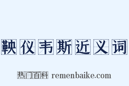 鞅仪韦斯近义词是什么意思的图片